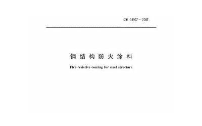 GB14907-2002 钢结构防火涂料.pdf